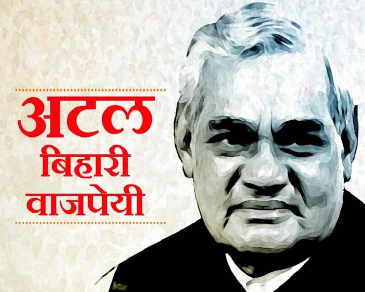 अटल बिहारी वाजपेयी की 5 श्रेष्ठ कविताएं, यहां पढ़ें - Best Hindi Poems Of Atal Bihari Vajpayee