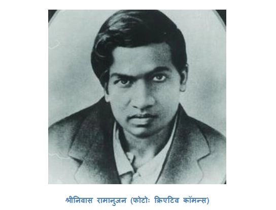 श्रीनिवास रामानुजन: भारतीय गणित परंपरा का चमकता सितारा