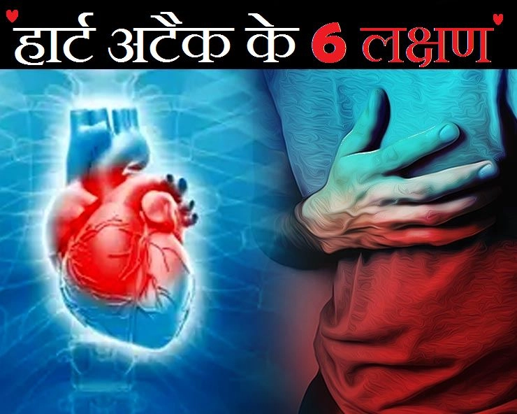 heart attack symptoms : 1 महीने पहले से नजर आने लगते हैं हार्ट अटैक के ये 6 लक्षण - heart attack symptoms