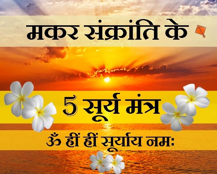 Makar Sankranti 2021 : इस संक्रांति 5 सूर्य मंत्र और 12 सूर्य नामों से चमका लीजिए अपनी किस्मत