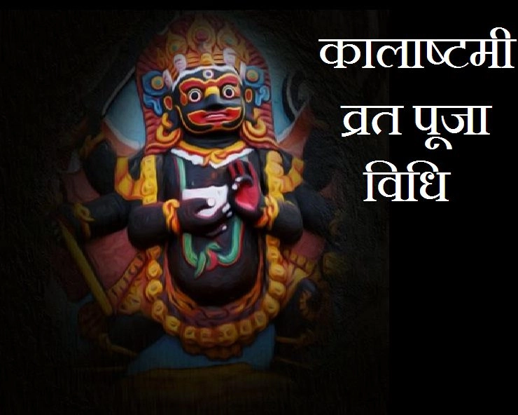 कालाष्टमी 23 फरवरी को है, आज भगवान शिव के रौद्र स्वरूप काल भैरव देव की पूजा-उपासना करें - Kalashtami Puja Vidhi