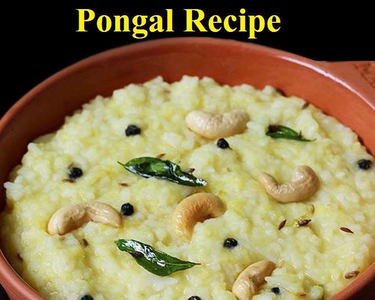 Pongal Recipe : पोंगल पर्व का खास व्यंजन है खारा पोंगल, पढ़ें सरल विधि