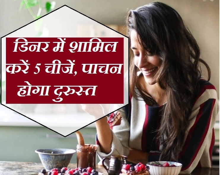 पाचन को दुरुस्‍त रखना चाहते हैं तो रात में इन 5 चीजों का करें सेवन - Health Tips in Hindi