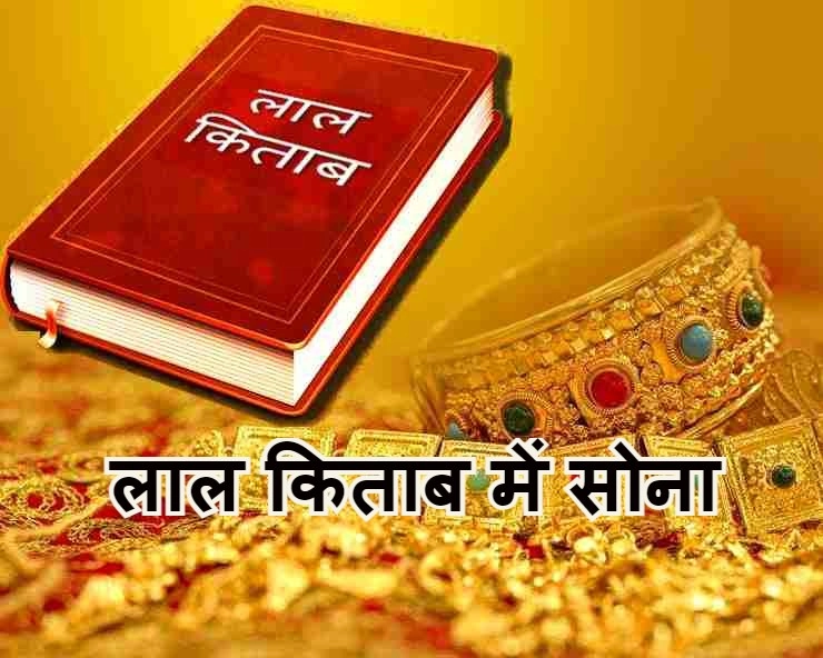 Gold wearing in Lal kitab | लाल किताब के अनुसार सोना कहां पहनने से क्या होता है, जानिए 14 खास बातें
