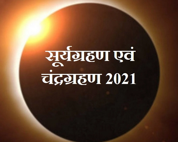Grahan in 2021 in India : कब-कब लगेगा ग्रहण, पढ़ें खास जानकारी - Grahan in 2021