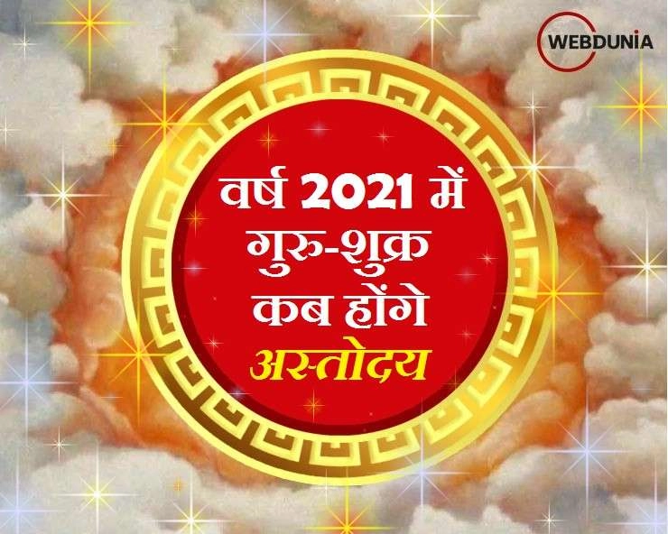guru shukra ast 2021 : इस वर्ष कब होगा गुरु एवं शुक्र तारा अस्त, जानिए