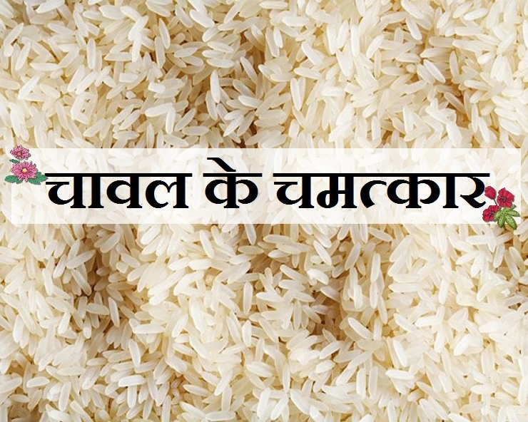एक चुटकी चावल से बदल सकती है किस्मत, पढ़ें चावल से जुड़ी खास जानकारियां