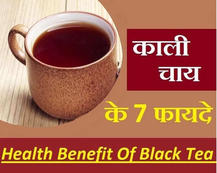 काली चाय का करें सेवन और पाएं 7 सेहत लाभ - benefits of black tea