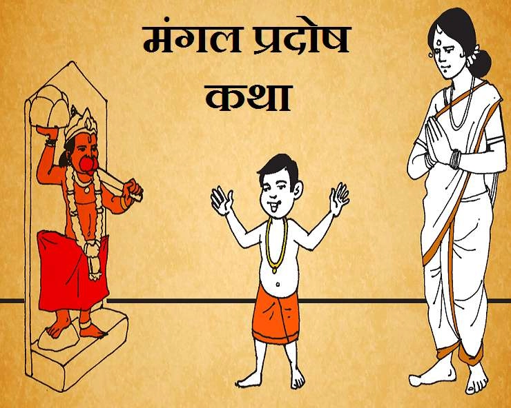 Bhaum Pradosh katha: भौम प्रदोष व्रत, पढ़ें पौराणिक एवं प्रामाणिक व्रत कथा - Bhaum Pradosh Vrat katha