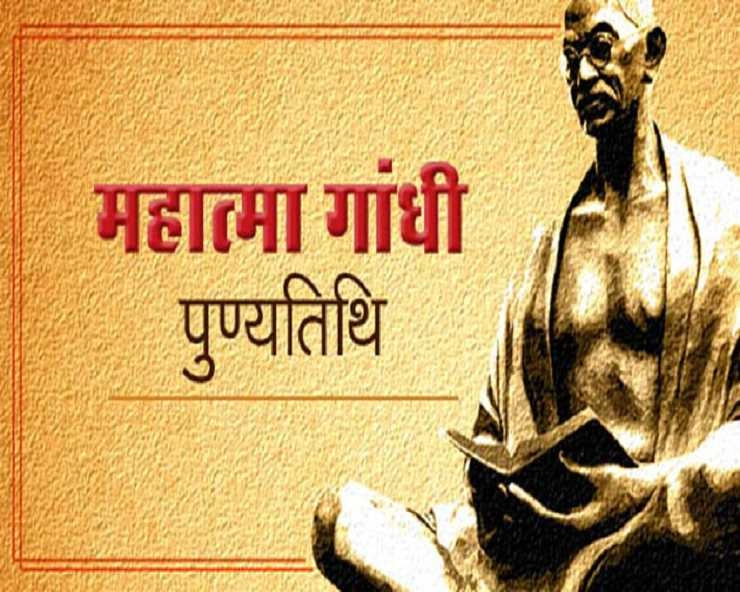 30 जनवरी शहीद दिवस : राष्ट्रपिता महात्मा गांधी की पुण्यतिथि