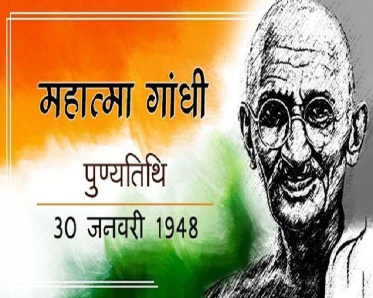 Mahatma Gandhi : गांधीजी की पुण्यतिथि पर पढ़िए उनके अनमोल वचन