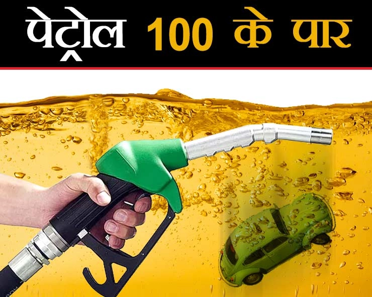 लगातार 9वें दिन पेेेेेेेट्रोल-डीजल पर महंगाई की मार, पहली बार पेट्रोल 100 के पार - petrol 100 rs per litter in Sriganga nagar