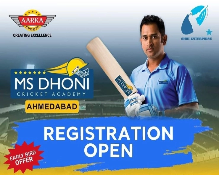 अहमदाबाद में खुली एमएस धोनी क्रिकेट एकेडमी, बच्चा-बच्चा बनेगा कैप्टन कूल - MS Dhoni cricket academy launched in Ahemdabad