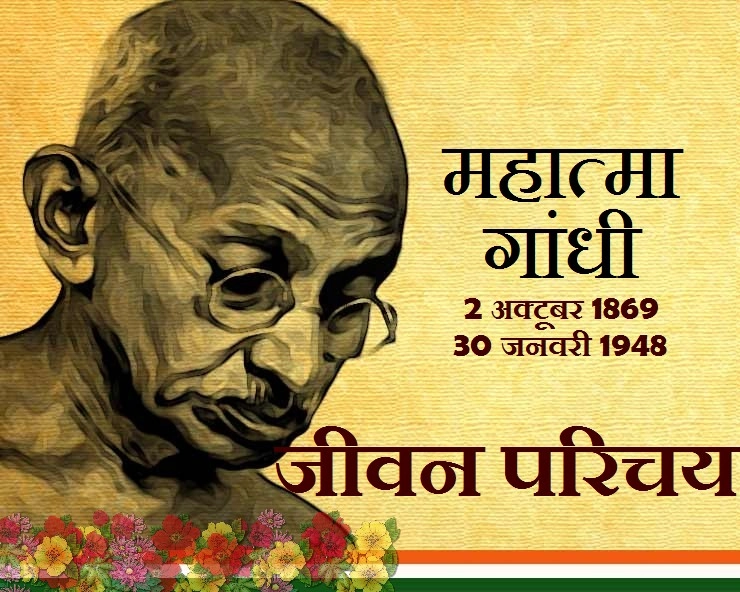 Mahatma Gandhi : महात्मा गांधी का जीवन परिचय - mahatma gandhi jeevan parichay in hindi
