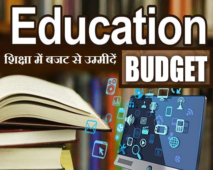 India Budget 2021: शिक्षा के क्षेत्र में केंद्रीय बजट से उम्मीदें और अपेक्षाएं - India budget 2021 and education