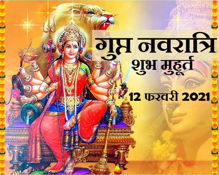 आज से गुप्त नवरात्रि, जानिए घटस्थापना के शुभ मुहूर्त - Gupt Navratri 2021