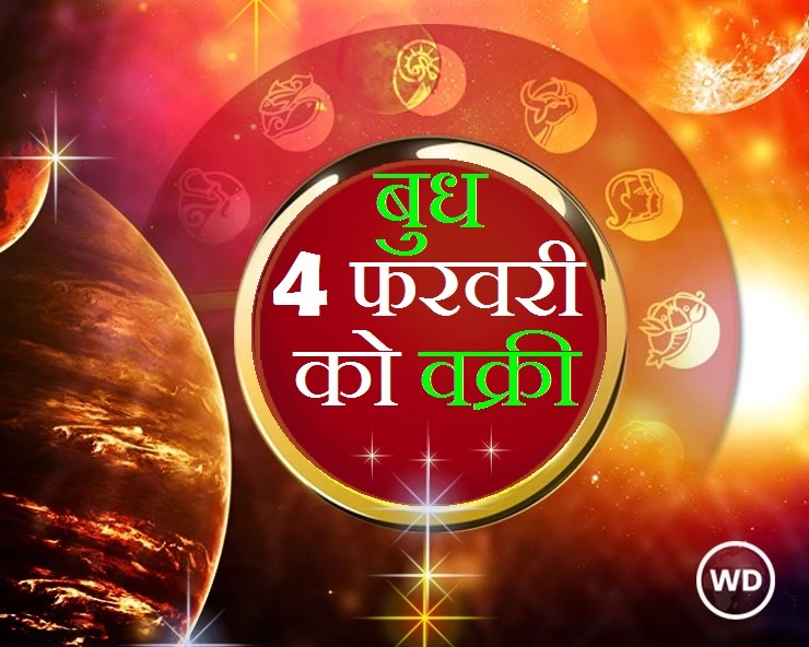 Budh Vakri : 4 फरवरी को बुध वक्री, कुंडली के 12 भावों में क्या होता है असर - budh vakri