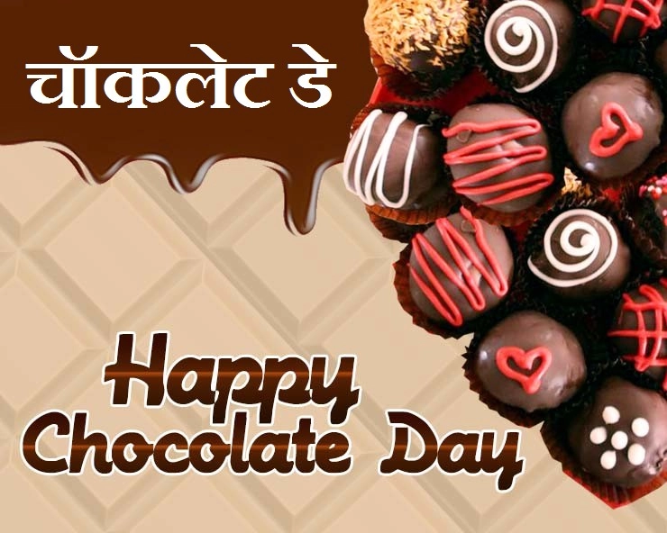 Happy Chocolate Day : अनोखा है चॉकलेट और प्यार का रिश्ता