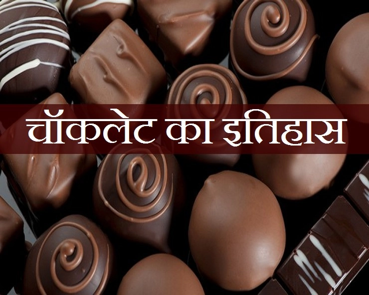 Who Invented Chocolate : चॉकलेट डे पर जानिए चॉकलेट का इति‍हास