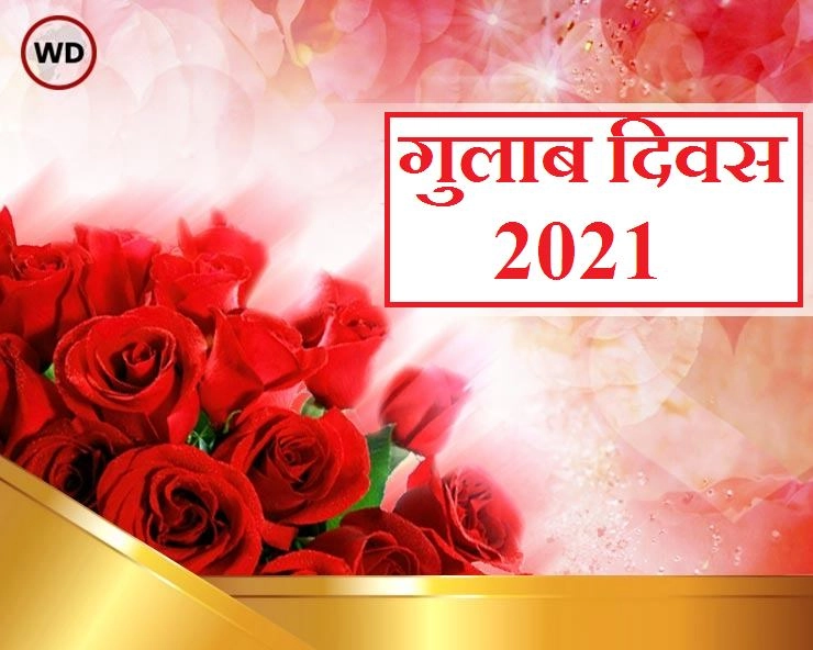 12 फरवरी को गुलाब दिवस, जानिए रंगबिरंगे फूलों के बारे में रोचक जानकारी
