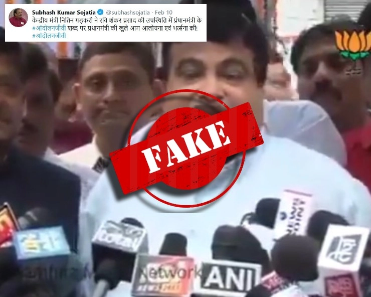 Fact Check: PM मोदी के ‘आंदोलनजीवी’ वाले बयान का नितिन गडकरी ने किया विरोध? जानिए वायरल VIDEO का सच - nitin gadkari slams PM modi over his andolanjeevi remark, fact check
