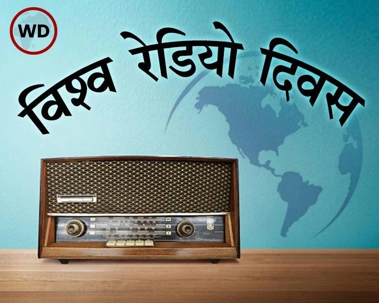 13 फरवरी : चह‍कता, बजता, गुनगुनाता 'विश्व रेडियो दिवस' आज