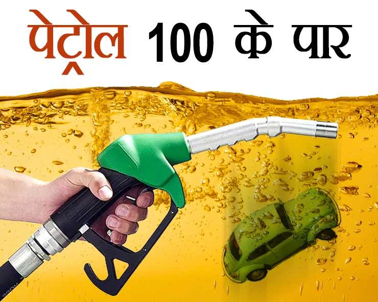 राजस्थान के बाद मध्यप्रदेश में पेट्रोल 100 रुपए के पार, लगातार 10वें दिन पेट्रोल-डीजल के दाम बढ़े - After Rajasthan, petrol crosses Rs 100 in Madhya Pradesh