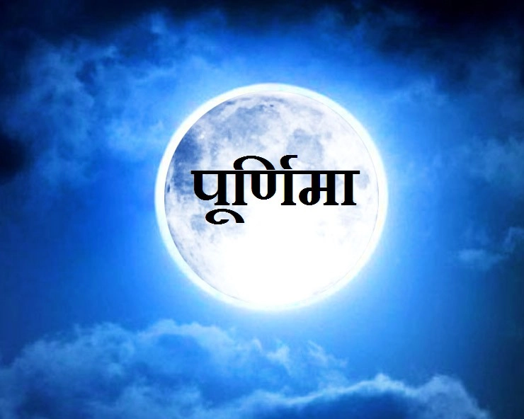पूर्णिमा व्रत के 20 उपाय, भाग्यशाली बनाएं - Shravan purnima ke 20 Upay