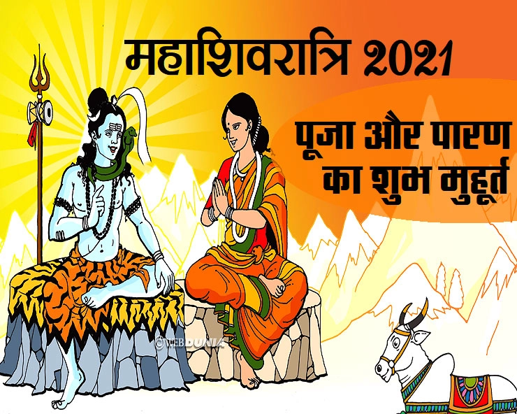 महाशिवरात्रि व्रत के लाभ, पूजन विधि, 4 प्रहर की पूजा और पारण का समय - mahashivratri 2021