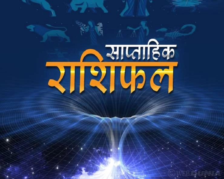 Weekly Horoscope in Hindi: साप्ताहिक राशिफल (15 से 21 नवंबर), जानें कैसे बीतेगा आपका नया हफ्ता, क्या कहते हैं आपके सितारे