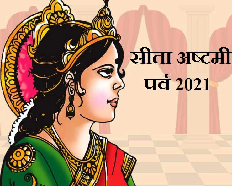 Sita Ashtami 2021:  सीता अष्टमी 6 मार्च को, जानें पूजा विधि एवं महत्व