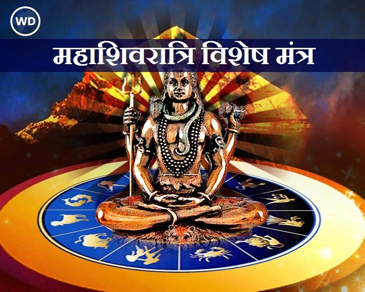 Mahashivratri 2021 : इस महाशिवरात्रि पर लग्न से जानिए आपका शिव मंत्र कौन सा है - mahashivratri festival 2021 Mantra