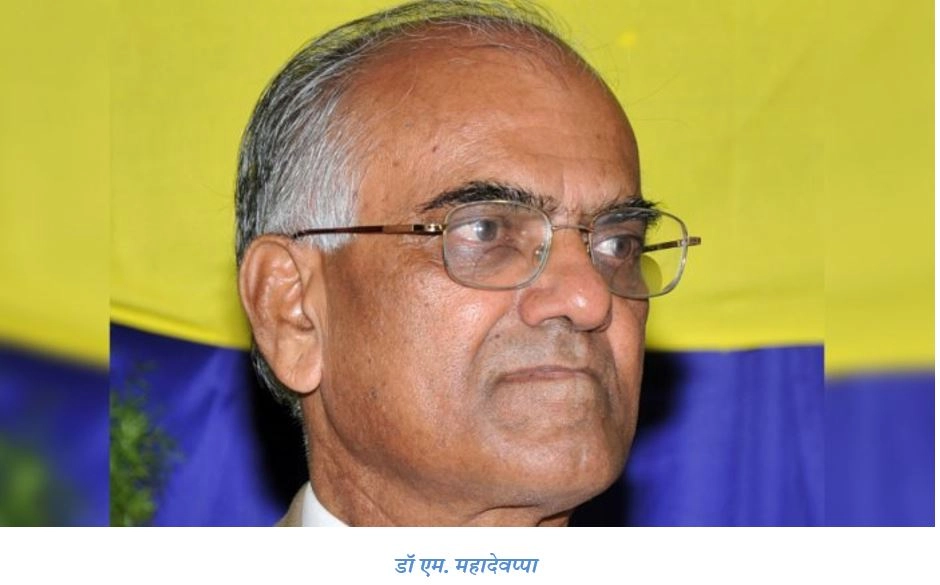 डॉ एम. महादेवप्पा : भारतीय कृषि-विज्ञान का पुरोधा