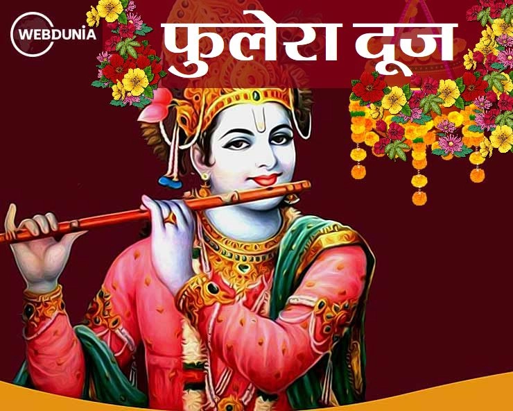 फुलेरा दूज 2021 : कृष्ण मंदिरों में बिखरेगा Phulera Dooj का रंग, जानिए क्या करें और क्या न करें - Phulera Dooj celebrated on the second day of Phalguna