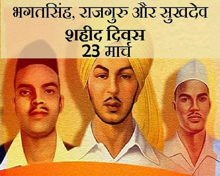 23 मार्च : भारत के 3 वीर सपूतों का शहीद दिवस आज - 23 March, Shaheed Diwas