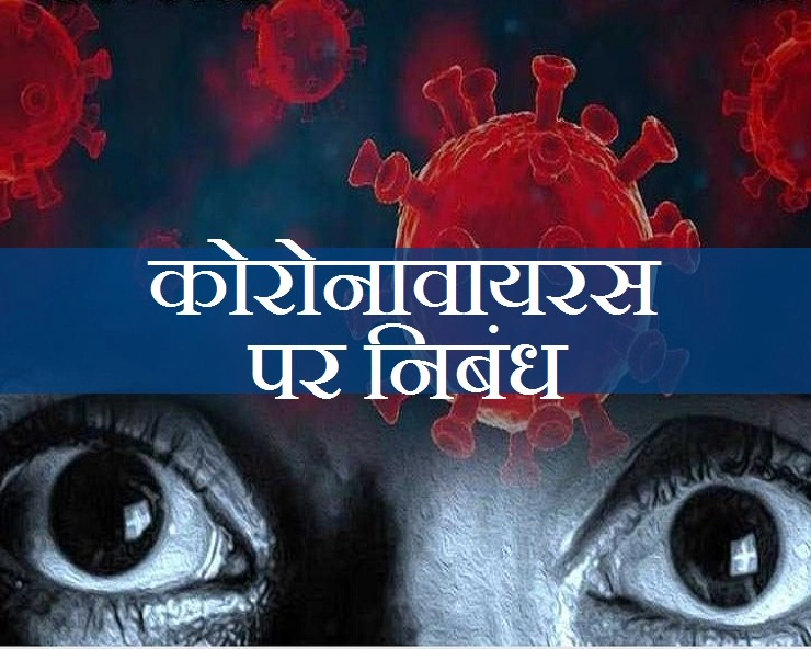 essay on coronavirus : जानिए हिन्दी में महामारी कोरोनावायरस पर निबंध कैसे लिखें - essay on coronavirus in hindi