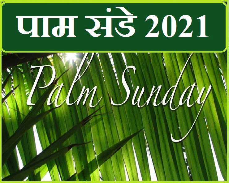 Palm Sunday 2021 : 28 मार्च को पाम संडे पर होगी यीशु की आराधना - Palm Sunday 2021