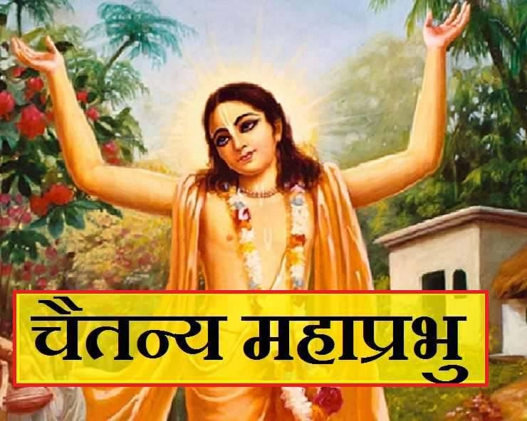 चैतन्य महाप्रभु कौन थे? जानिए 10 बातें | Chaitanya Mahaprabhu