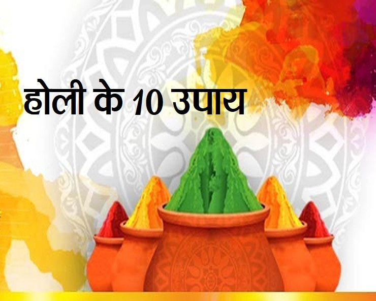 Happy Holi 2021 : आज होगी होली की पूजा, 10 उपायों में से कोई एक जरूर आजमाएं - Holi ke 10 upay