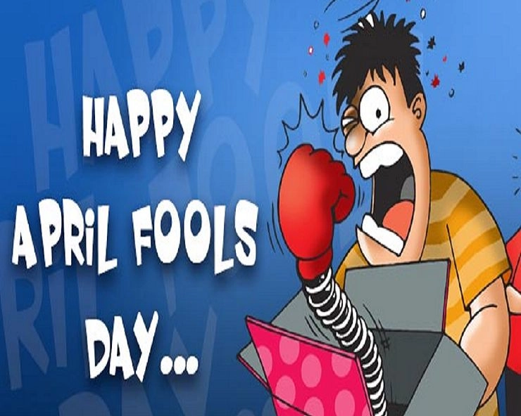 अप्रैल फूल डे : दुनियाभर के हास्य प्रिय और मजाकिया लोगों का दिन आज