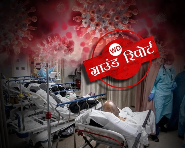 भोपाल में 7 दिन में 3200 से अधिक नए कोरोना मरीजों के बाद अस्पतालों में बेड की किल्लत, सरकार का दावा कहीं कोई कमी नहीं - Ground report of hospitals after corona cases rise in Bhopal