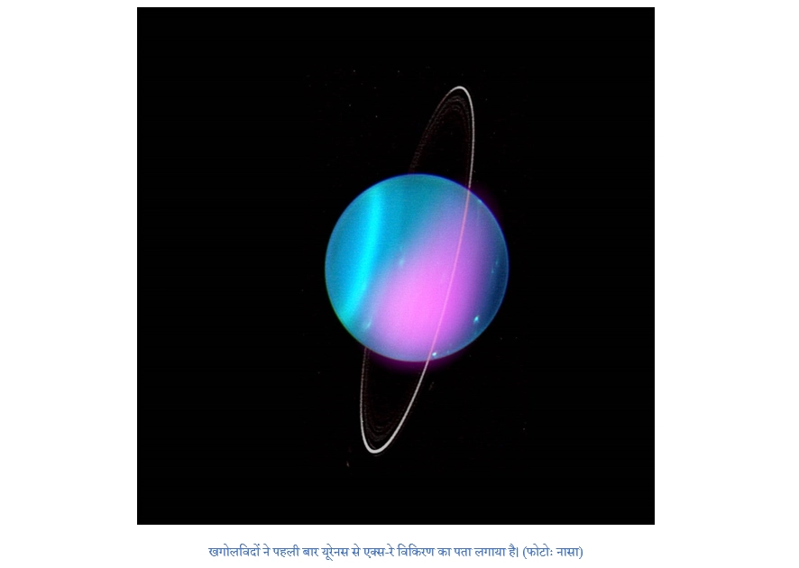 Uranus: यूरेनस से परावर्तित हो रही हैं एक्स-रे किरणें - Nasa, isro, x-ray, uranus