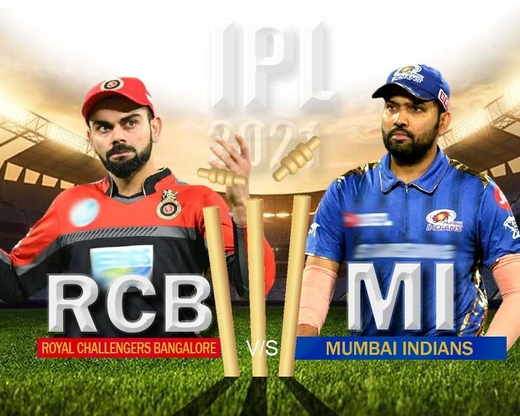 IPL 2021: आसान मैच को मुश्किल बनाकर बैंगलोर ने मुंबई को 2 विकेट से हराया - RCB defeats MI by 2 wickets