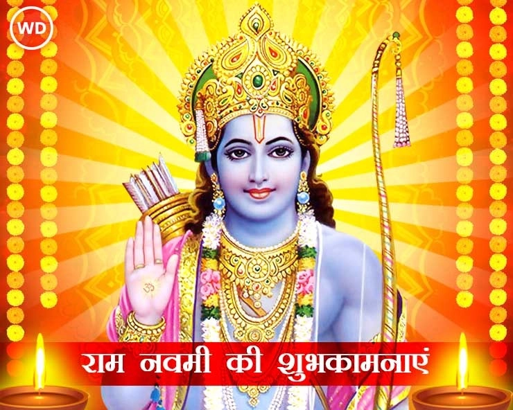 Shri Ram Navami 2021 : श्रीराम नवमी 21 अप्रैल को, जानिए क्या करें इस दिन - ram navami shubh puja vidhi