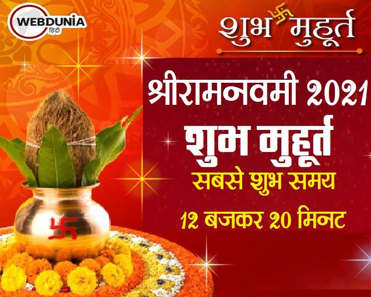 Shri Ram Navami Shubh Muhurat : राम नवमी के दिन पूजा का सबसे शुभ समय कौन सा है - Shri Ram Navami 2021 muhurat