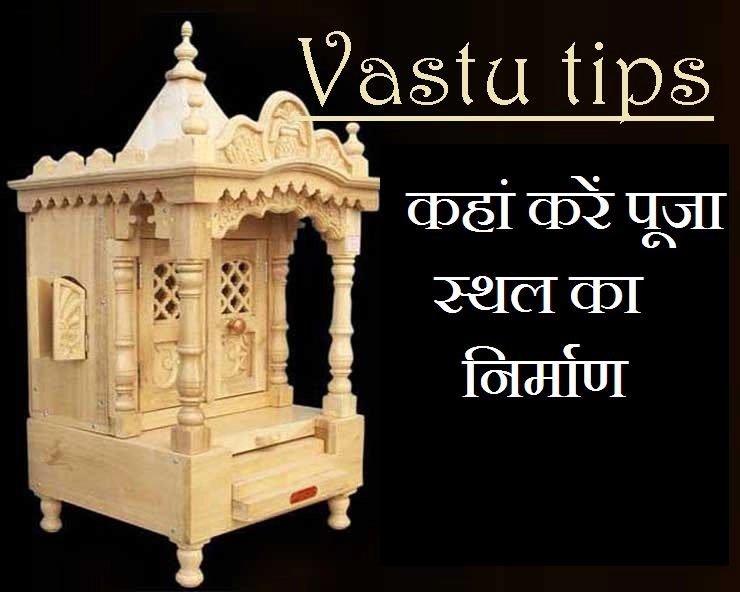 किस दिशा में करें पूजा स्थल का निर्माण, जानिए 7 खास बातें - Vastu for puja room