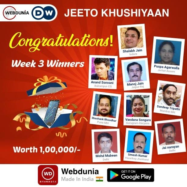 जीतो खुशियां कॉन्टेस्ट के तीसरे सप्ताह के विजेता - 10 people won 1 lakh prize in webdunia deutsche welle quiz you can also win