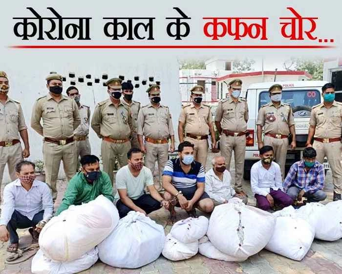 हे भगवान! Corona काल में 'कफन' को भी नहीं बख्शा इंसानियत के दुश्मनों ने - 7 shroud thieves arrested in Baghpat of Uttar Pradesh