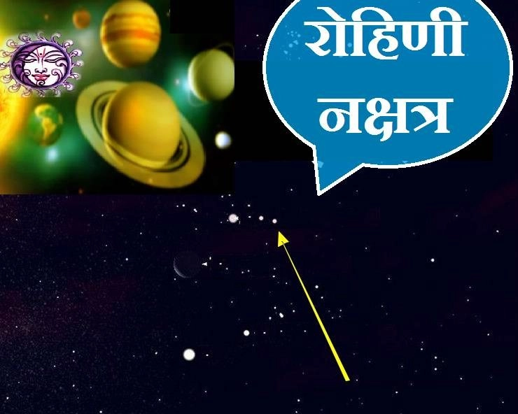 रोहिणी नक्षत्र क्या है, जानिए Rohini Nakshatra की खास बातें एवं कथा - Rohini Nakshatra Information