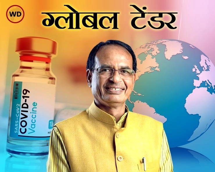 मध्यप्रदेश सरकार जारी करेगी कोरोना वैक्सीन का ग्लोबल टेंडर,वैक्सीनेशन बढ़ाने के लिए कैबिनेट की मंजूरी - Madhya Pradesh government will issue global tender for Corona vaccine